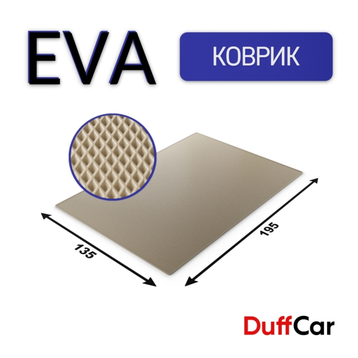 Коврики по размерам Коврик Eva 195x135